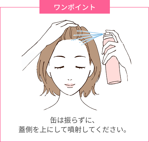 頭皮にスプレーするイメージ