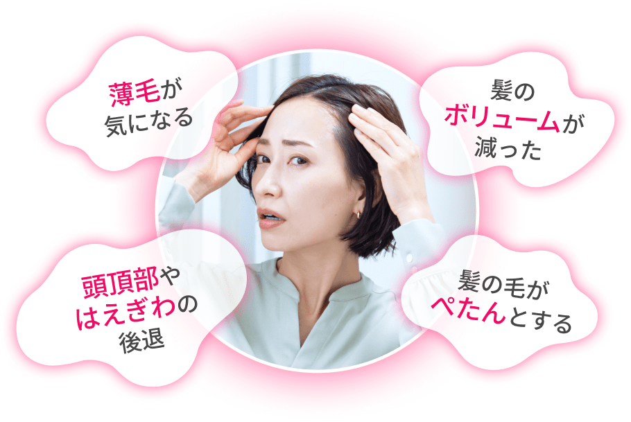 薄毛や髪のボリューム、頭頂部やはえぎわの後退が気になる女性