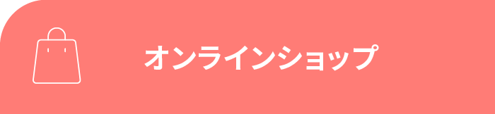 オンラインショップ