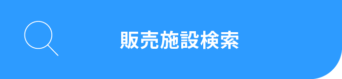 販売施設検索