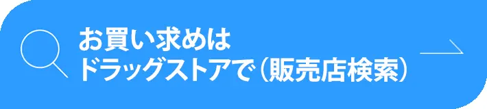 お買い求めはドラッグストアで（販売店検索）