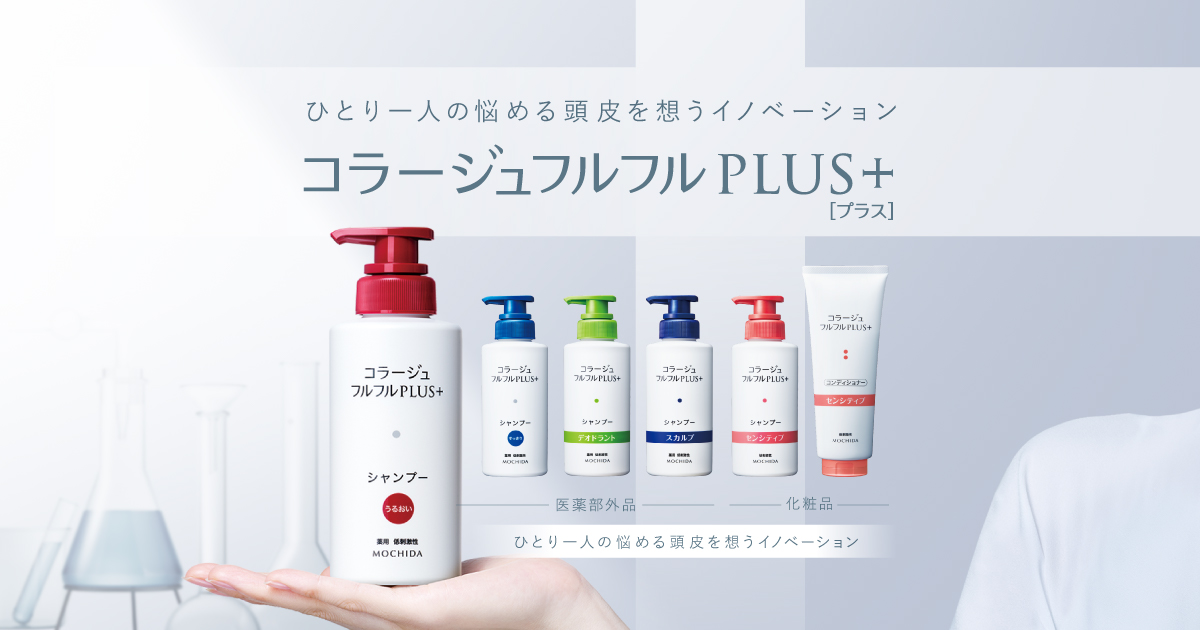 コラージュフルフルプラス シリーズ | 頭皮のお悩みや敏感肌に