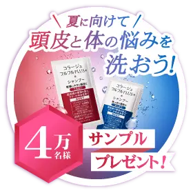 コラージュフルフルプレゼントキャンペーン
