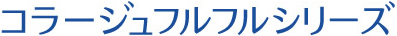 コラージュフルフルシリーズ