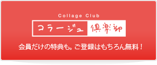 コラージュ倶楽部 会員だけの特典も。ご登録はもちろん無料！