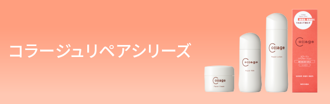 頭皮のお悩みや敏感肌に低刺激性スキンケアコラージュ（フルフル/リペア）
