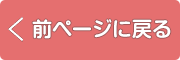 前ページに戻る