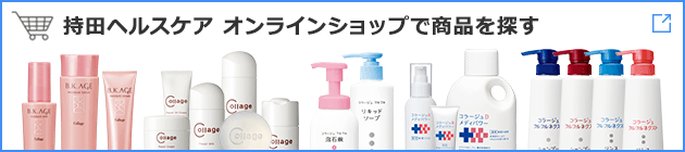 持田ヘルスケア オンラインショップで商品を探す