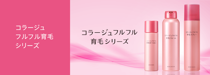 コラージュフルフル育毛シリーズ