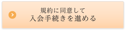 規約に同意して入会手続きを進める