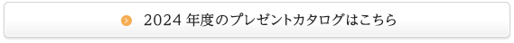 プレゼントカタログはこちら