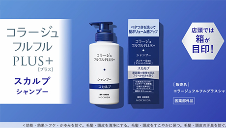 スカルプ | コラージュフルフルプラス シリーズ | 頭皮のお悩みや敏感