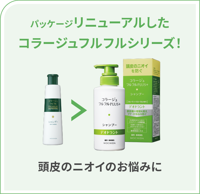 コラージュフルフル デオドラントプラス 詰替用 セット デオドラント | コラージュフルフルプラス シリーズ | 頭皮のお悩みや