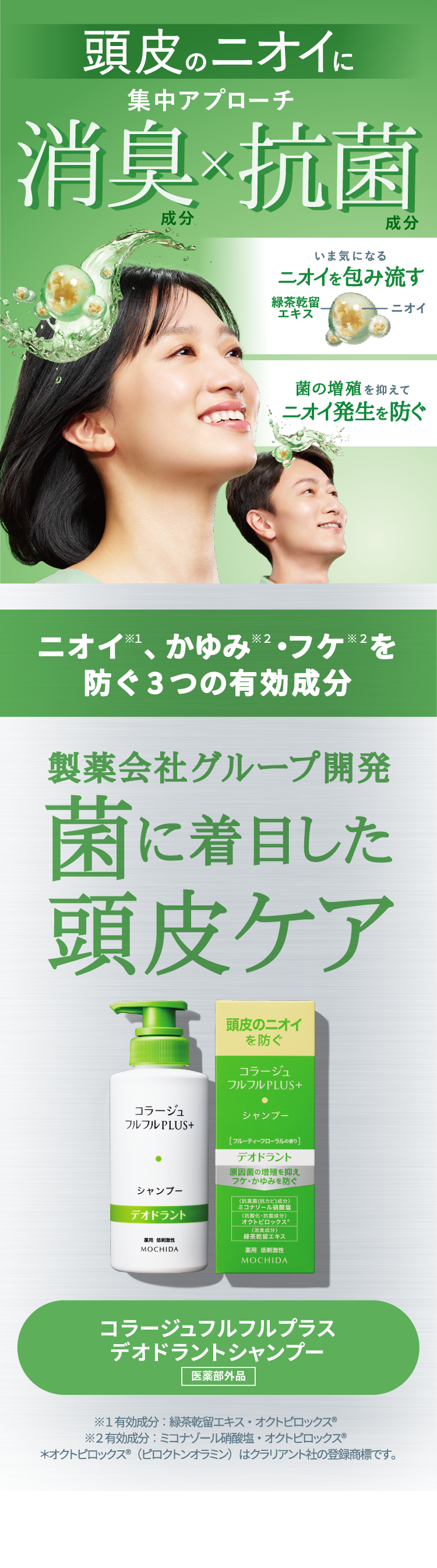 デオドラント | コラージュフルフルプラス シリーズ | 頭皮のお悩みや