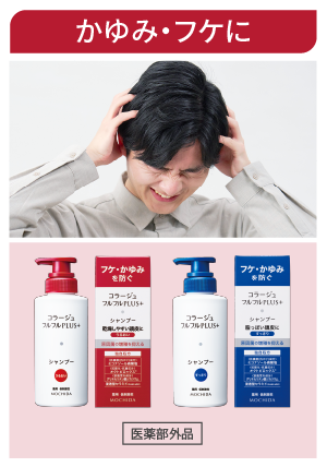 コラージュフルフルプラス シリーズ | 頭皮のお悩みや敏感肌に