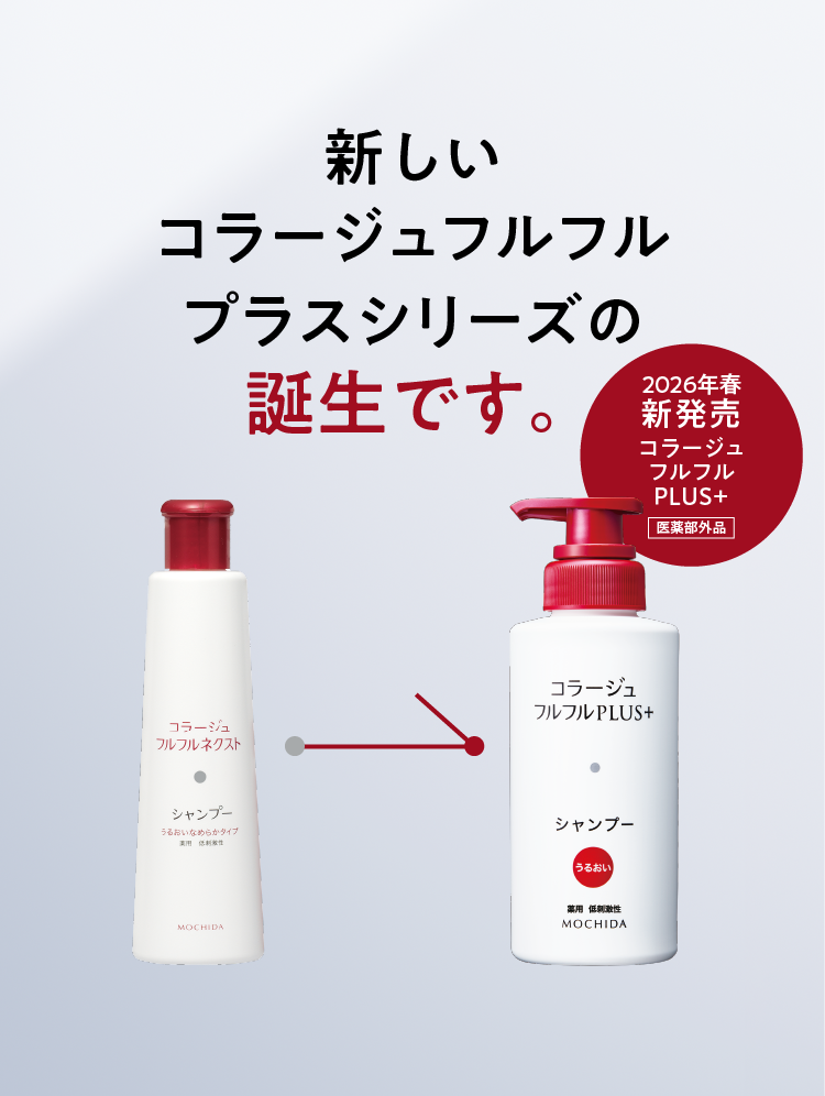 コラージュフルフルプラス シリーズ | 頭皮のお悩みや敏感肌に