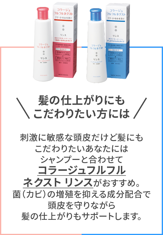 スカルプ | コラージュフルフルプラス シリーズ | 頭皮のお悩みや敏感