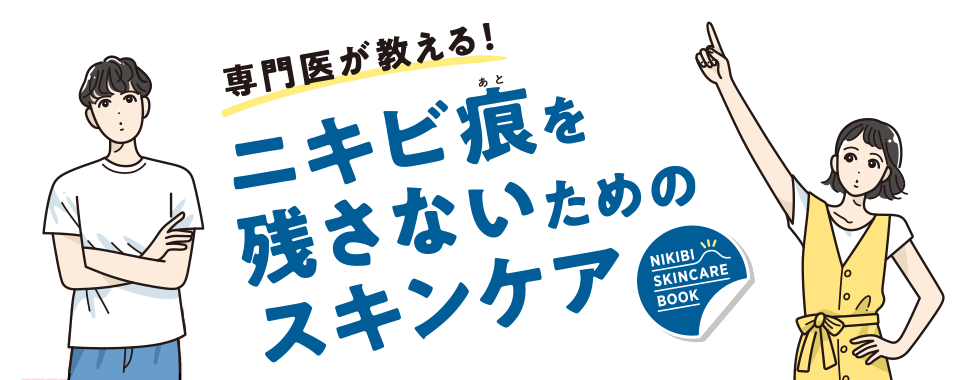 専門医が教える！ニキビ痕を残さないためのスキンケア