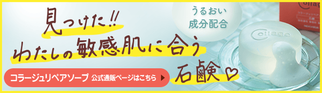 コラージュリペアシリーズ｜敏感肌・乾燥肌に低刺激性スキンケア コラージュ