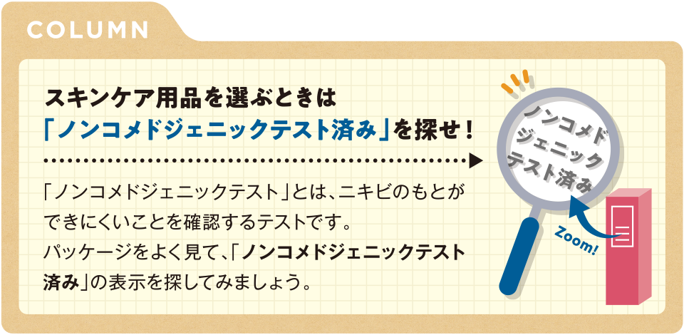 スキンケア用品を選ぶときは「ノンコメドジェニックテスト済み」を探せ！