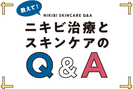 教えて！ニキビ治療とスキンケアのQ&A