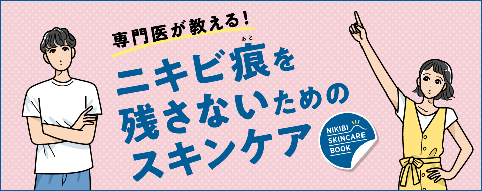 専門医が教える！ニキビ痕を残さないためのスキンケア