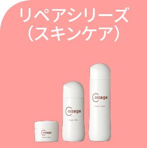 頭皮のお悩みや敏感肌に コラージュ（フルフル/リペア）