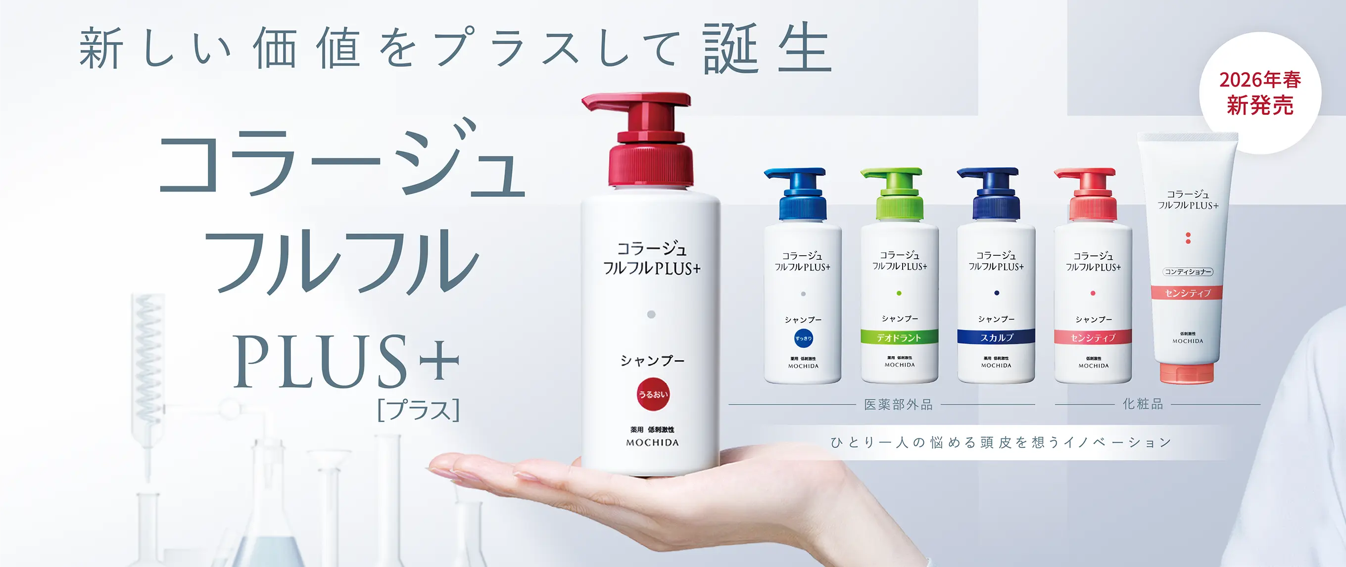 新しい価値をプラスして誕生 コラージュフルフルプラスシリーズ