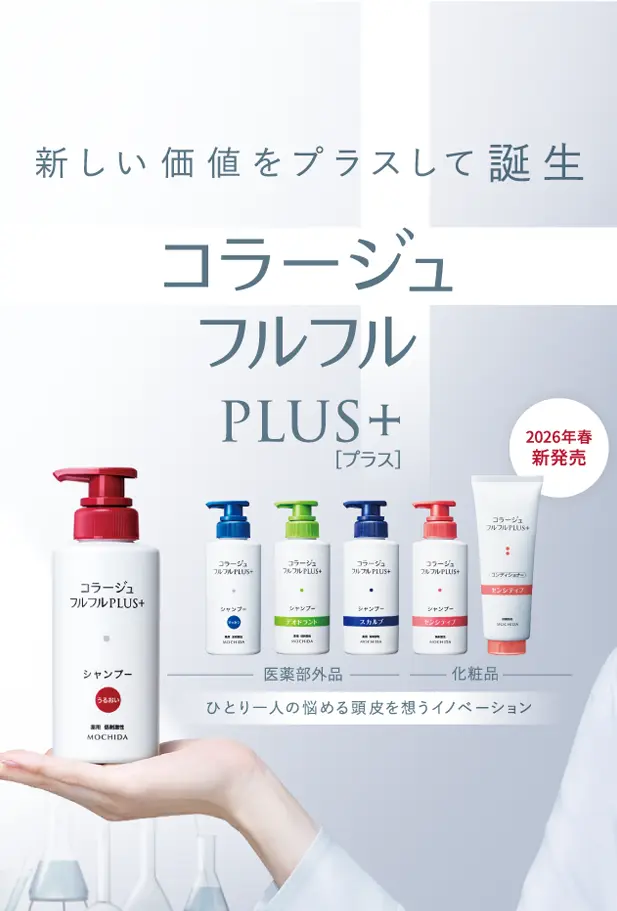 頭皮のお悩みや敏感肌に コラージュ（フルフル/リペア）