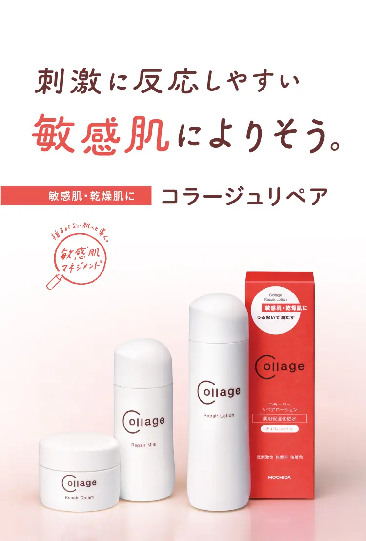 頭皮のお悩みや敏感肌に コラージュ（フルフル/リペア）
