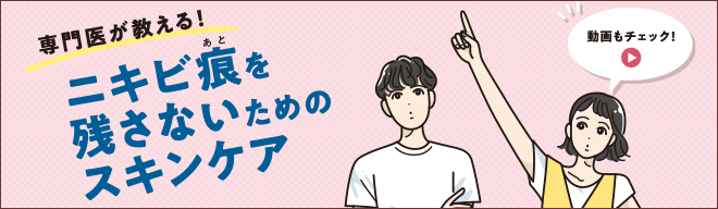 専門医が教える！ニキビ痕を残さないためのスキンケア