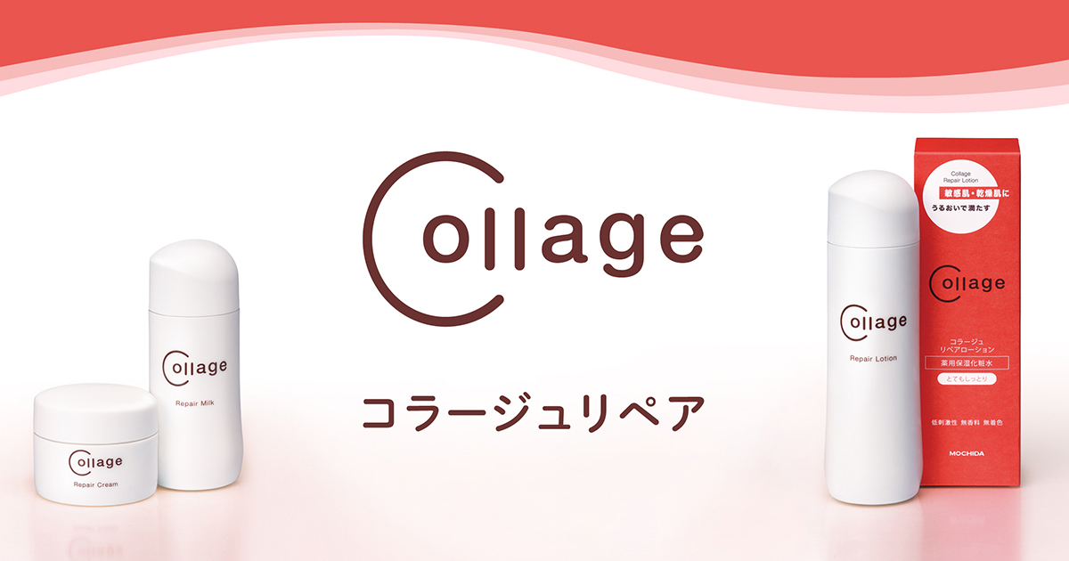 コラージュリペアシリーズ｜敏感肌・乾燥肌に低刺激性スキンケア 